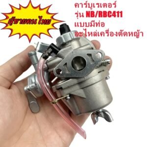 คาร์บู 411 เกรด A พร้อมสายน้ำมันล้น ใช้กับ Robin / Makita รุ่น 160 T200 328 411 767