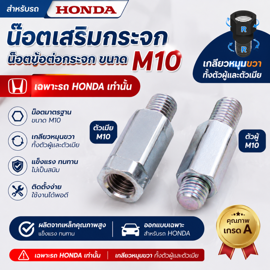 น๊อตข้อต่อกระจก น๊อตเสริมกระจก ชุบดำ ชุบรุ้งขาว M10 เฉพาะรถ HONDA เท่านั้น (เกลียวหมุนขวาทั้งตัวผู้และตัวเมีย)