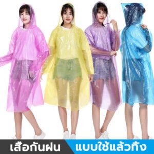 เสื้อกันฝนผู้ใหญ่ ขนาดพกพา คละสี ใช้ยามฉุกเฉิน