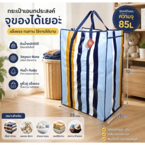 ถุงกระสอบอเนกประสงค์ รุ่นเคลือบลามิเนต กันน้ำ สำหรับเก็บเสื้อผ้าและย้ายบ้าน