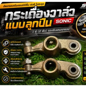 กระเดื่องวาล์ว Sonic ลูกปืนโรลเลอร์ 1 คู่ สำหรับ Mio Fino Nouvo Nouvo MX