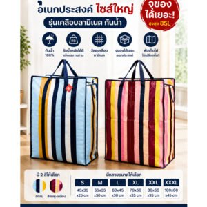 ถุงกระสอบอเนกประสงค์ไซส์ใหญ่พิเศษ รุ่นจัมโบ้ ใส่ผ้าห่ม ขนย้ายของ พร้อมหูหิ้ว สวยงาม ลายทาง