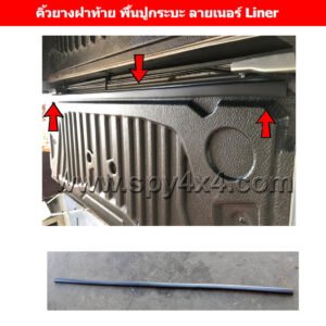 คิ้วยางขอบฝาท้าย พื้นปูกระบะลายเนอร์ Liner (ใช้ได้กับรถทุกรุ่น)
