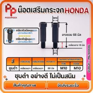 น๊อตเสริมกระจก Honda M10 ชุบดำ 55 มม. 1 คู่