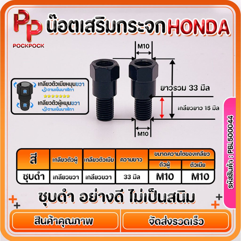 น๊อตข้อต่อกระจก น๊อตเสริมกระจก ชุบดำ M10 เฉพาะรถ HONDA เท่านั้น (เกลียวหมุนขวาทั้งตัวผู้และตัวเมีย)