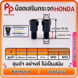น๊อตข้อต่อกระจก น๊อตเสริมกระจก ชุบดำ M10 เฉพาะรถ HONDA เท่านั้น  (เกลียวหมุนขวาทั้งตัวผู้และตัวเมีย)